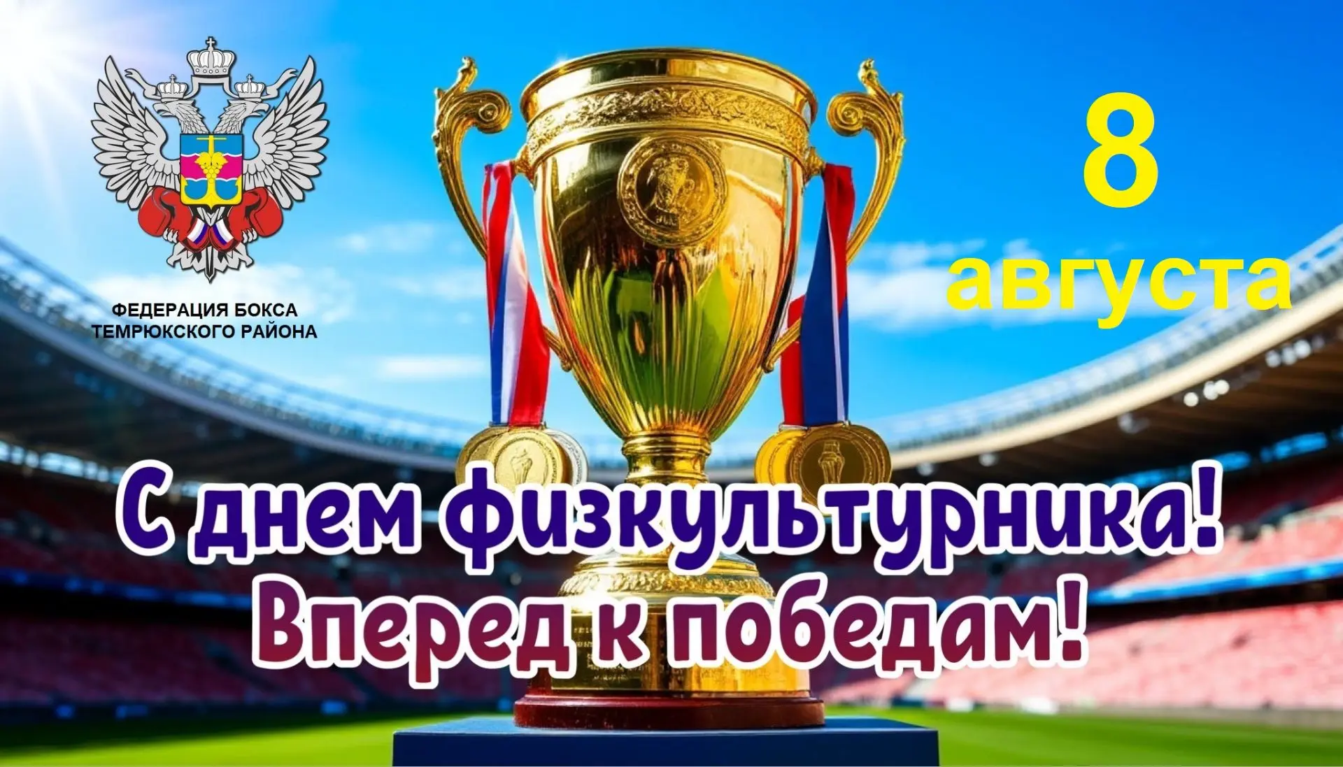 ✨ Сегодня мы отмечаем прекрасный праздник — День физкультурника! 🏆🥊 🥇
