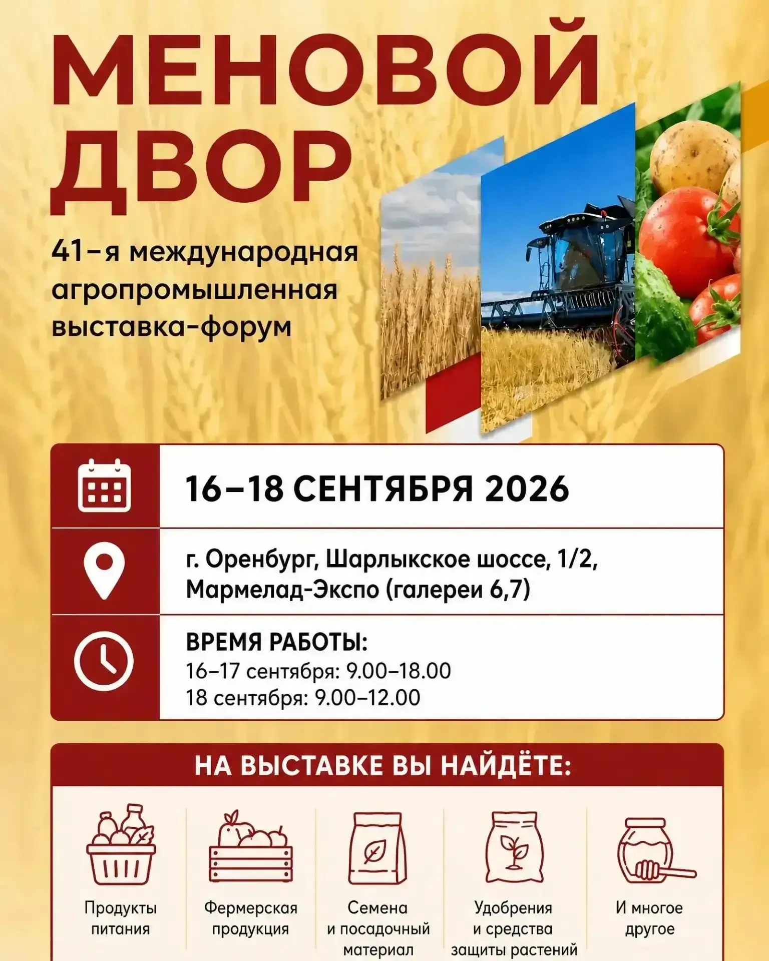 🌾«Меновой двор-2026»: Оренбург на три дня станет столицей АПК