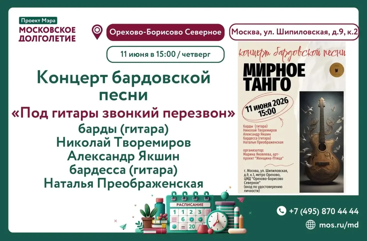 🌟🎼Центр московского долголетия «Орехово-Борисово Северное» приглашает ВСЕХ ЖЕЛАЮЩИХ на душевный ко