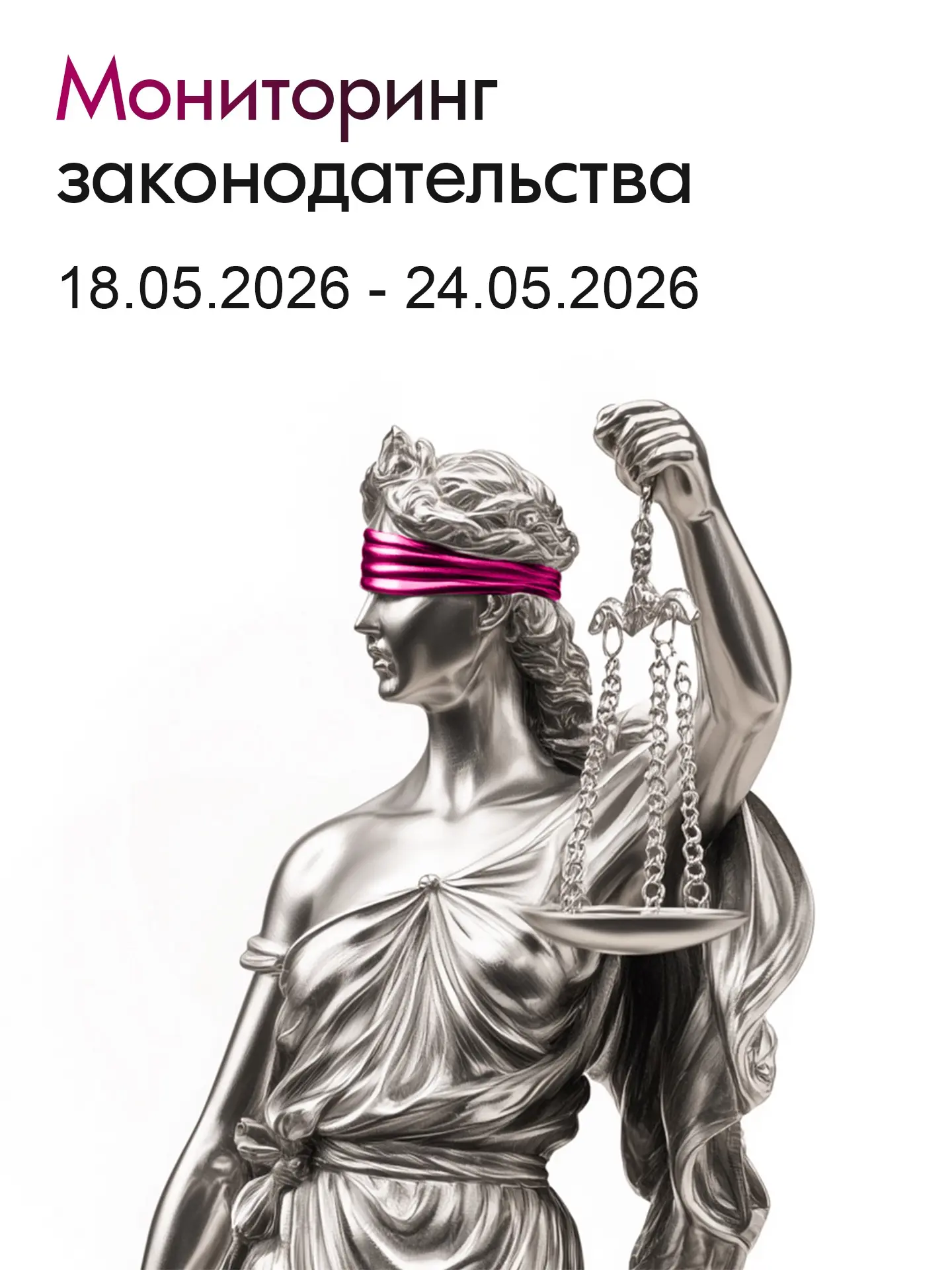 ⚖️ Мониторинг законодательства - 18.05.2026 - 24.05.2026