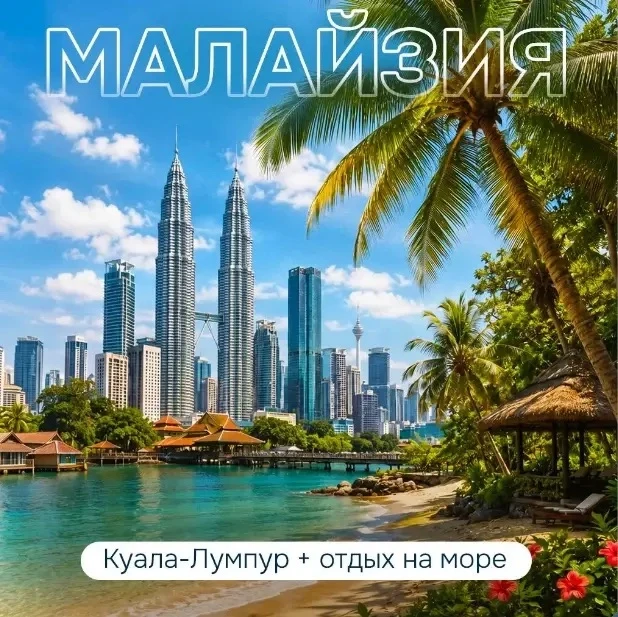 Малайзия: столица и восточное побережье в 1 туре
Куала-Лумпур + отдых на море от 67 399 руб. 
* 1/2 