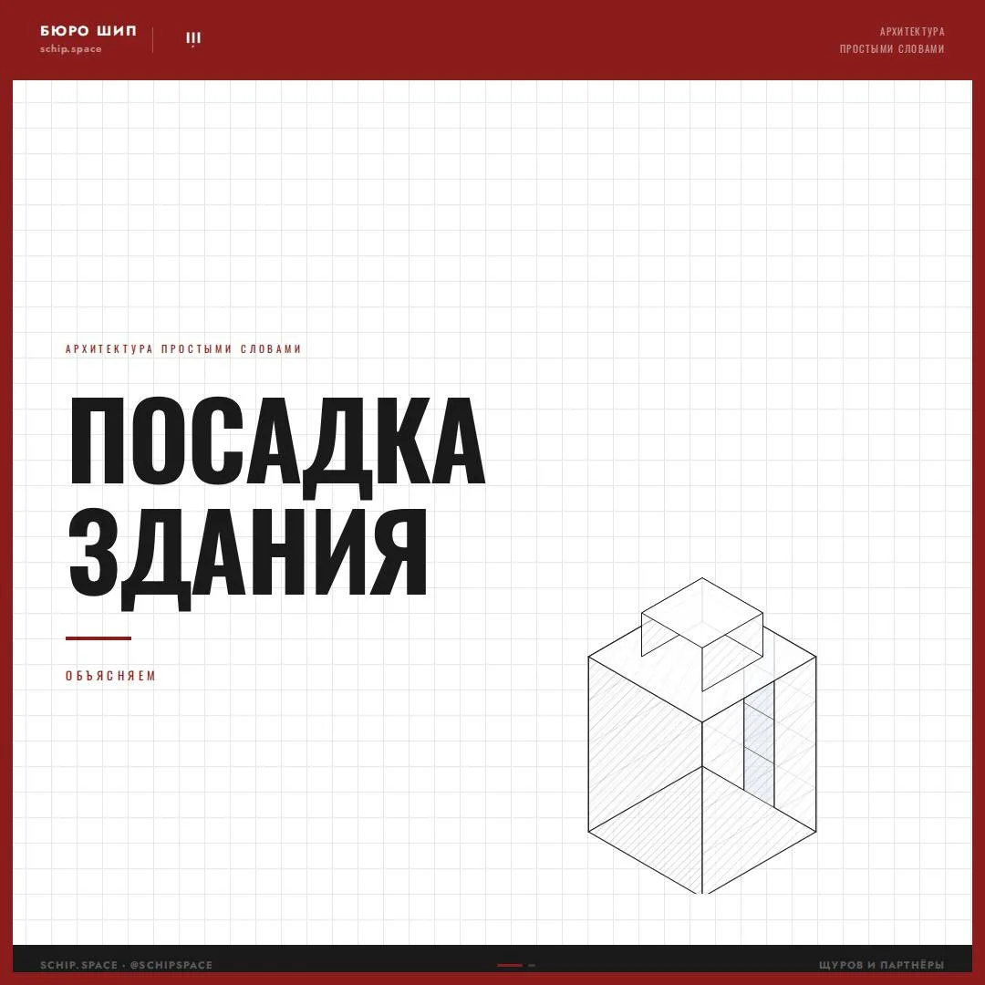 Посадка здания