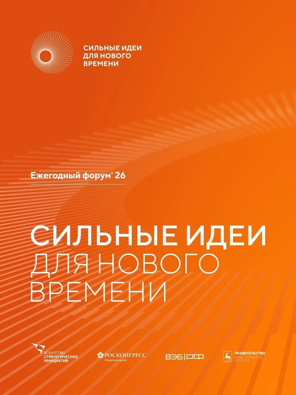 До 25 июня продлён этап приёма заявок на шестой форум «Сильные идеи для нового времени»
И на конкурс