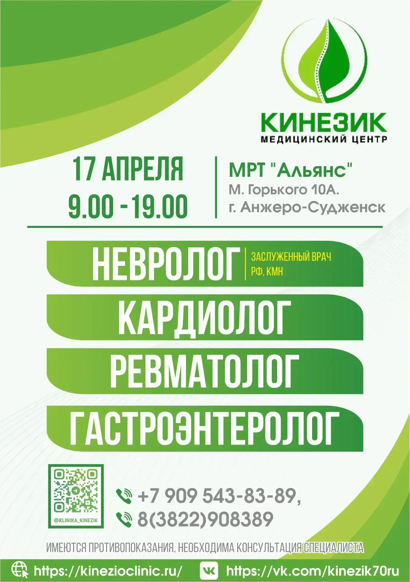 Специалисты медицинского центра «Кинезик» вновь в Анжеро-Судженске!
