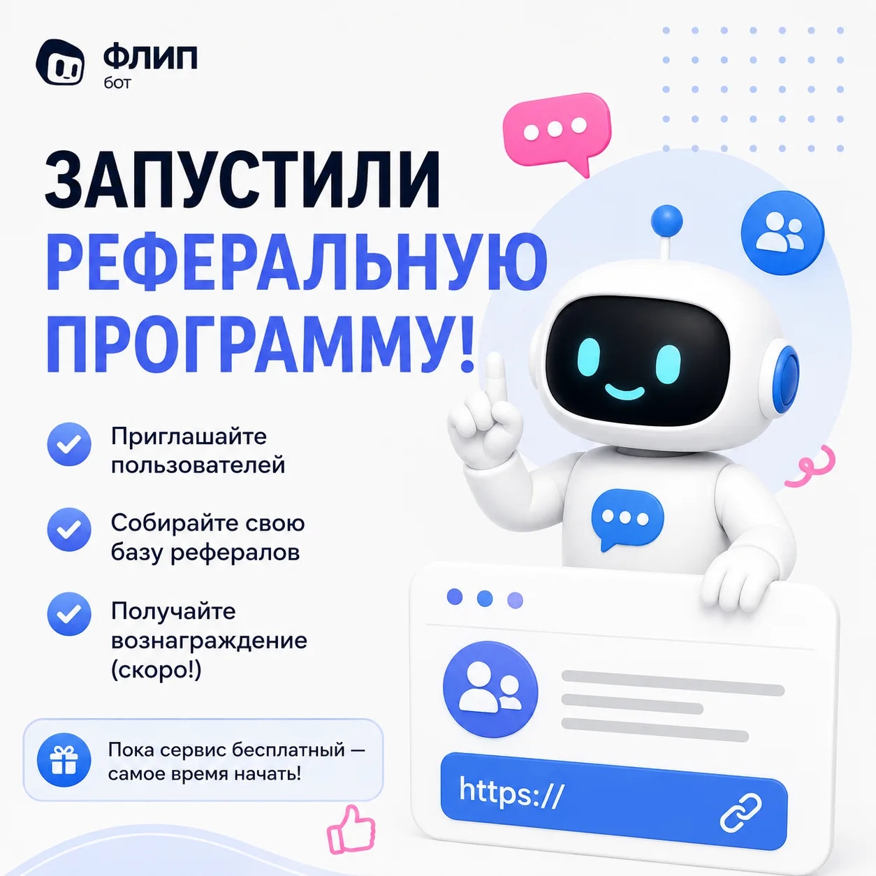 🤩 Запустили реферальную программу в Флип Постинг!

Есть новость, которой давно хотелось поделиться.