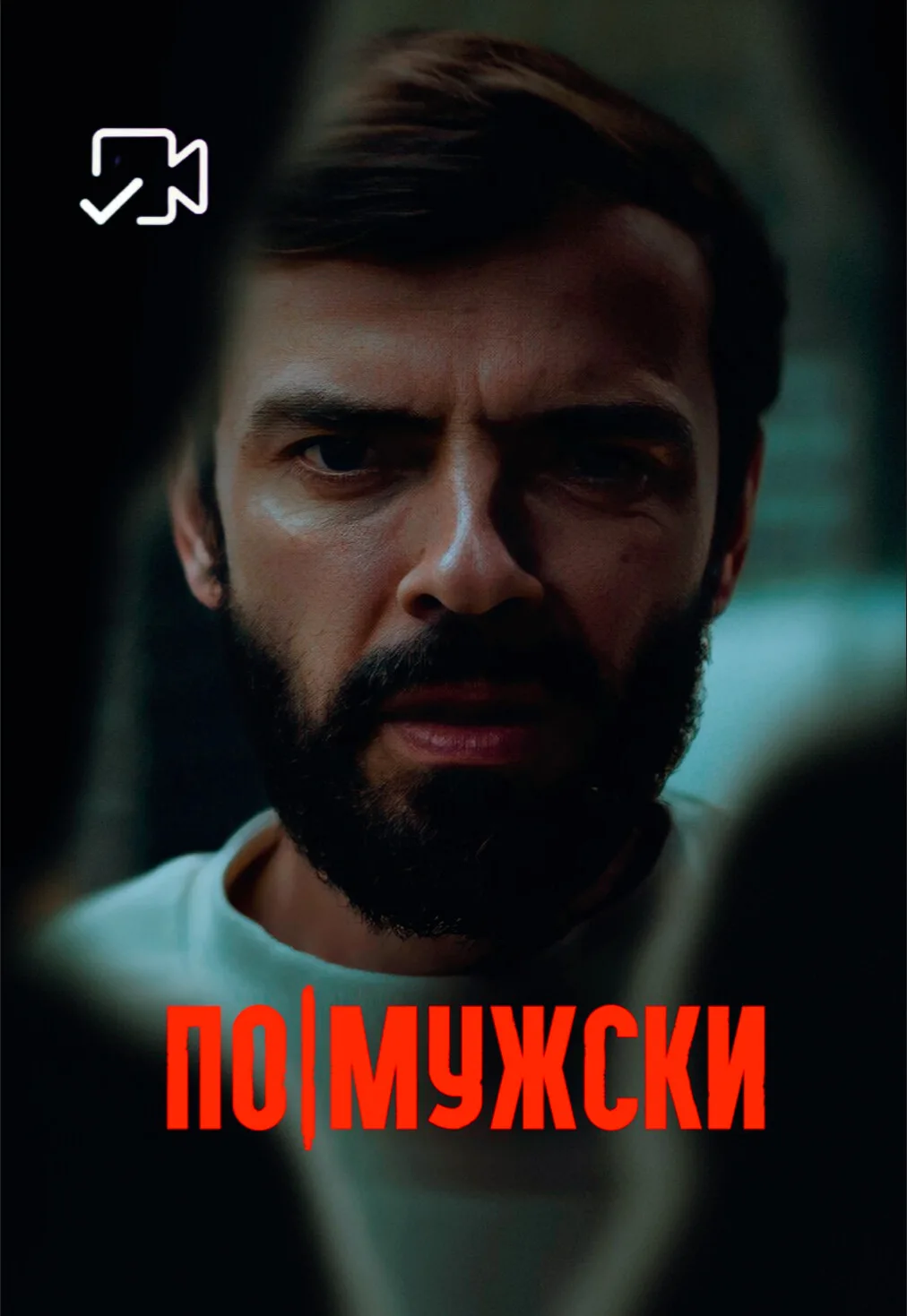 Πo-мyжcки