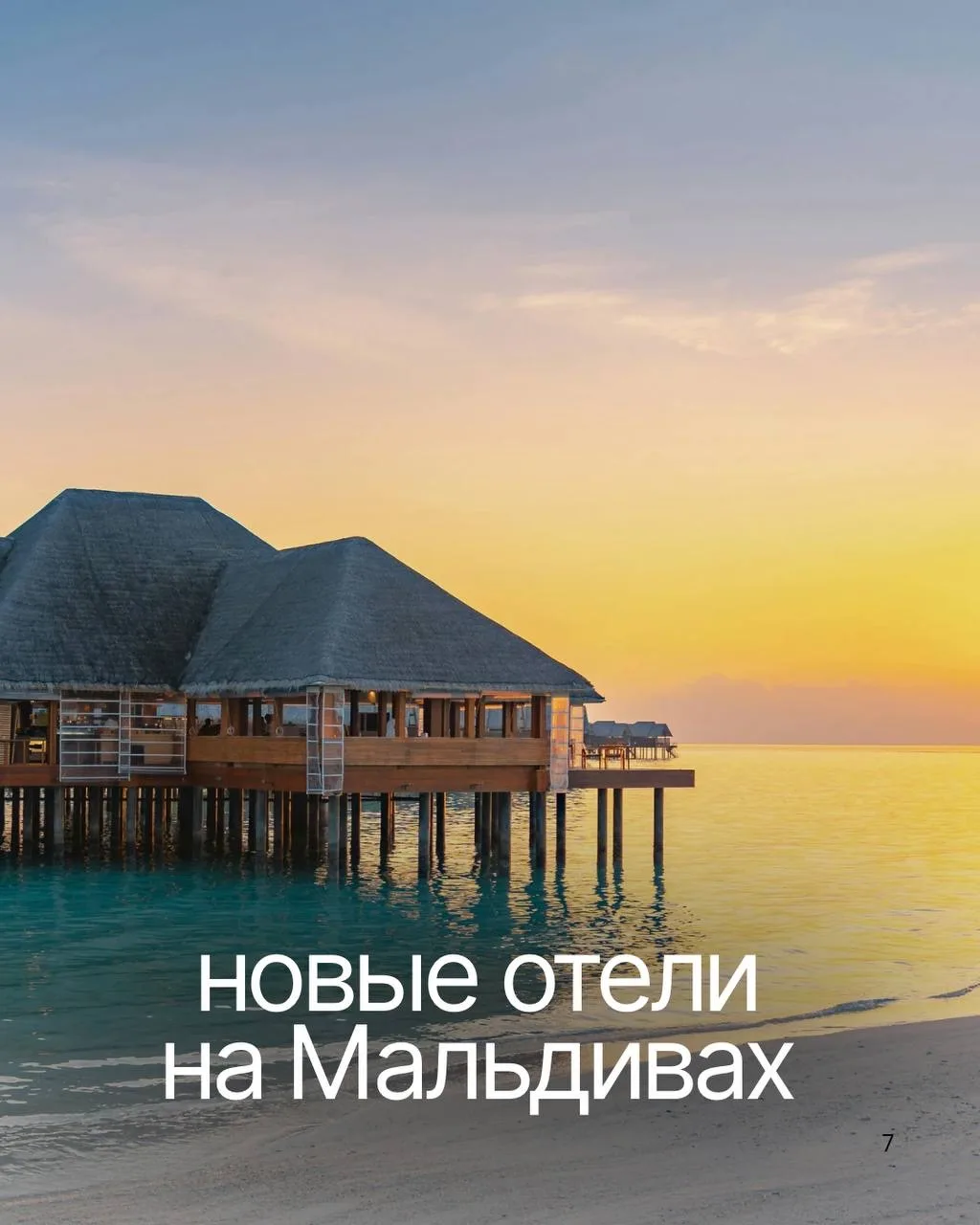 Любите открывать новые места раньше других? Тогда эти три новых отеля на Мальдивах точно стоит взять