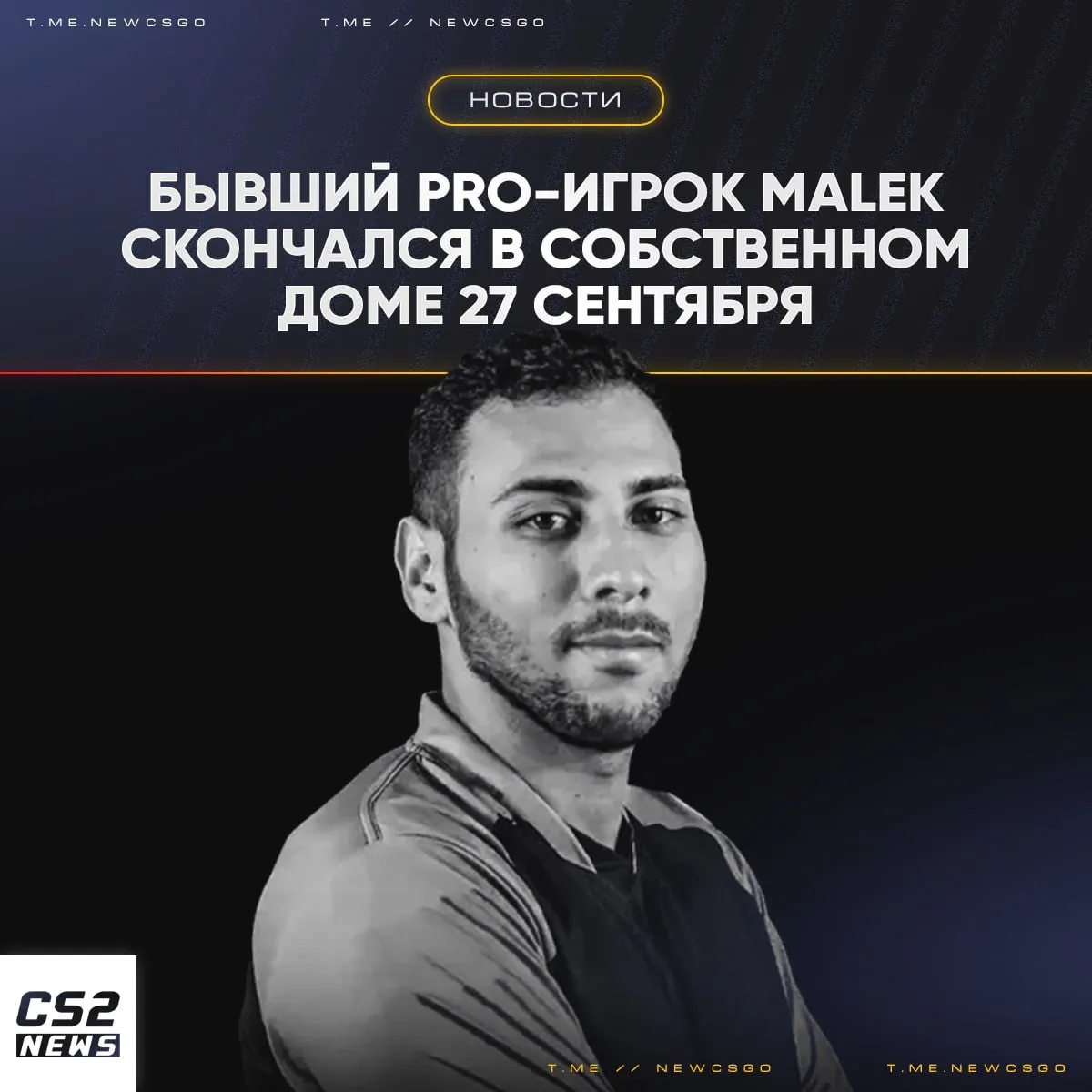 Ужасные новости: скончался бывший игрок Epsilon и французский стример — maleK.