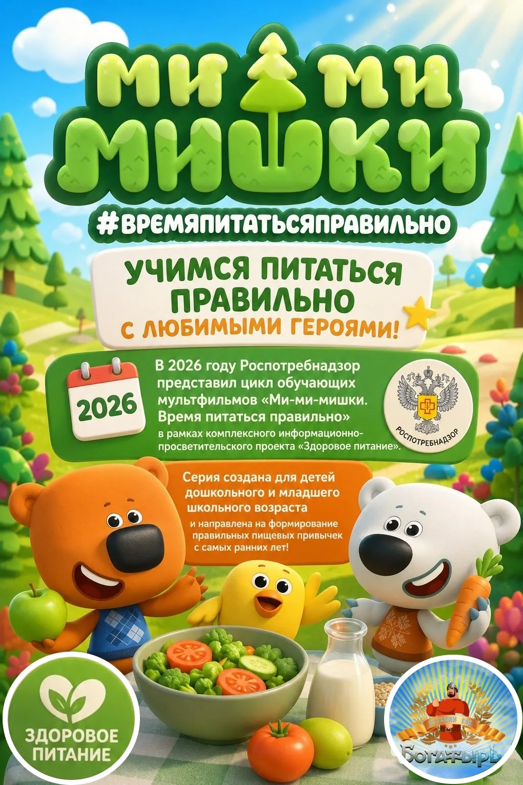 🍎 «Ми‑Ми‑Мишки. Время питаться правильно!»🍏