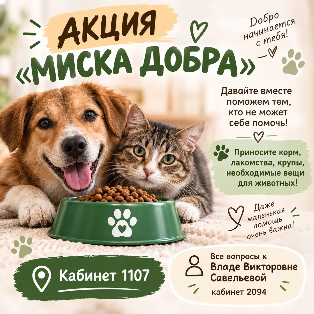 🐾 АКЦИЯ «МИСКА ДОБРА» 🐾