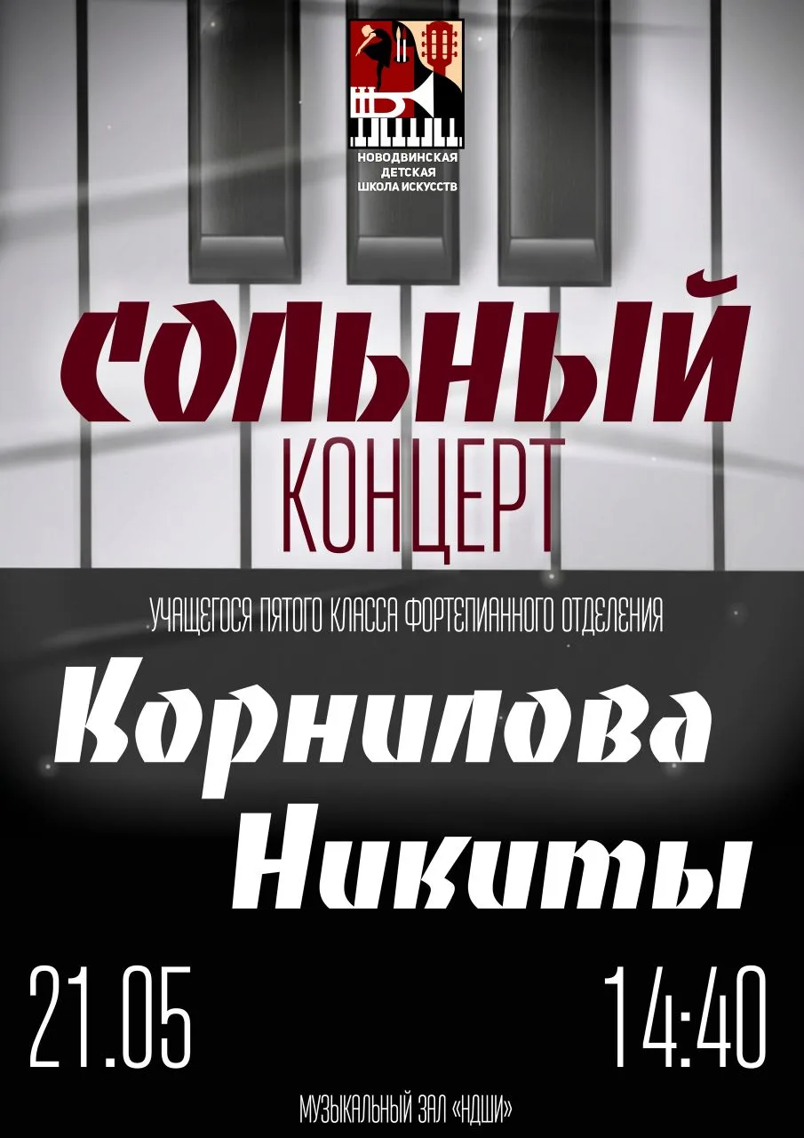 ⚡СОЛЬНЫЙ КОНЦЕРТ НИКИТЫ КОРНИЛОВА 

Дорогие друзья и ценители музыки! Приглашаем вас на яркое музыка
