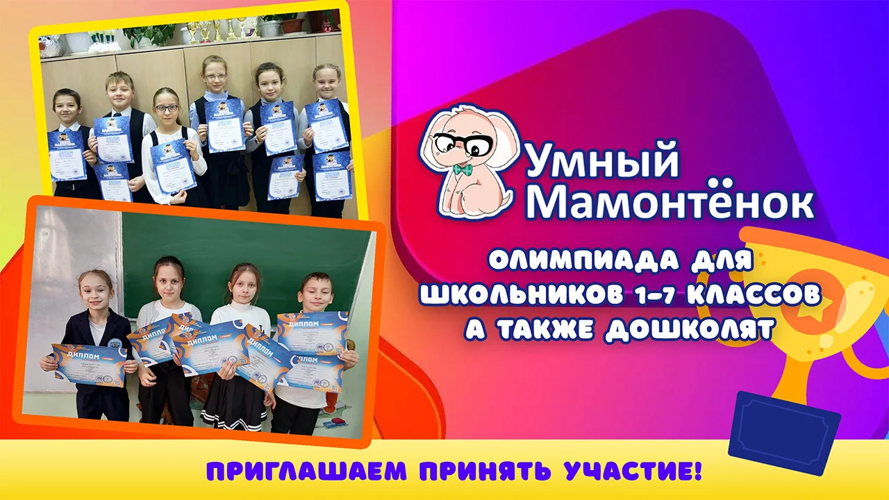 📍🏆 Стартовала Олимпиада «Умный мамонтёнок - весна 2026»