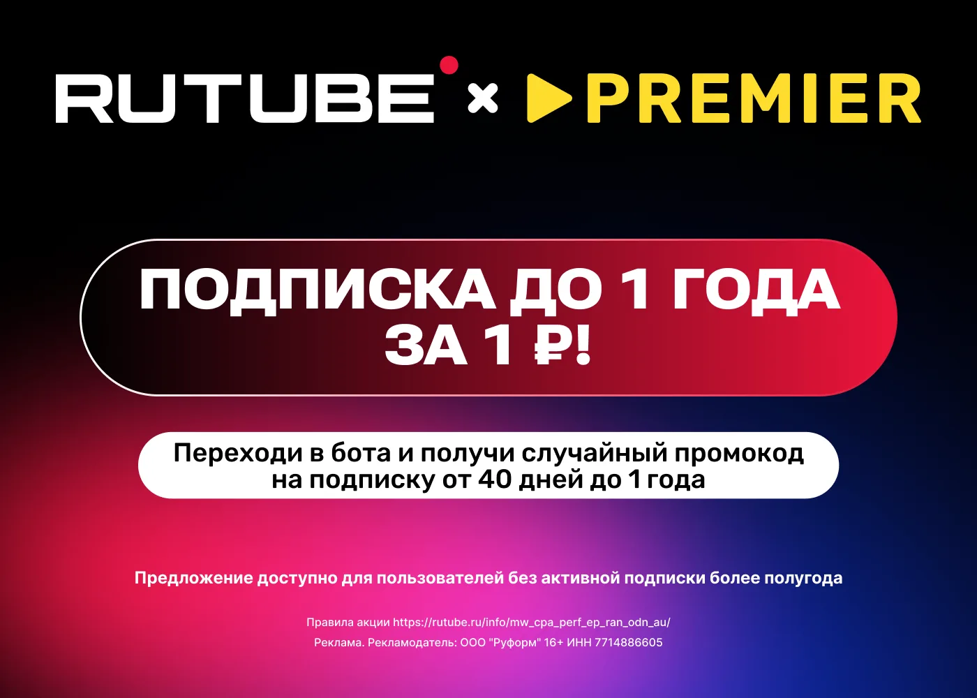 ПОДПИСКА RUTUBE + PREMIER ДО 1 ГОДА ЗА 1 ₽