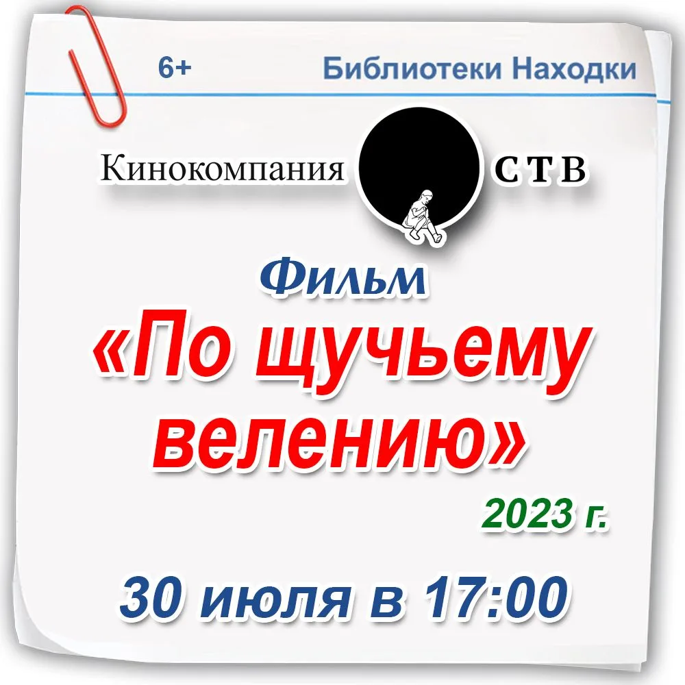 #КиноЗал

Большой киносеанс в библиотеках Находки!

Приглашаем на уютный совместный показ фильма от 