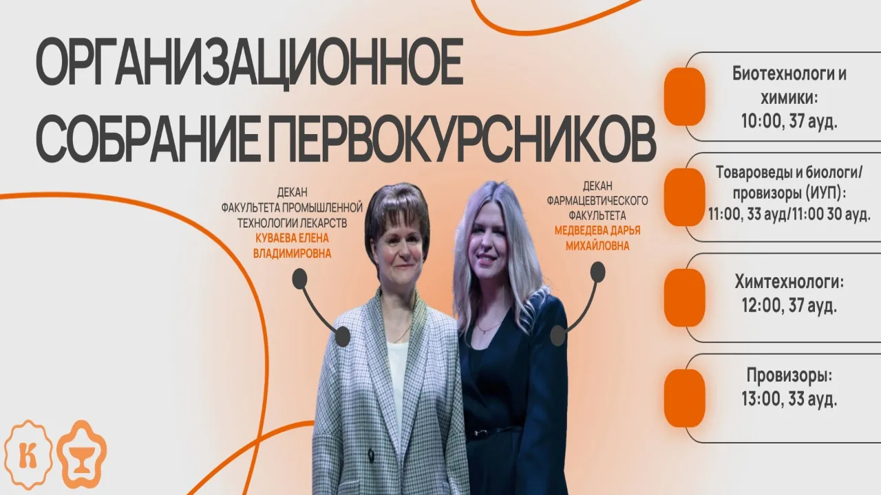 🎓 Организационное собрание первокурсников