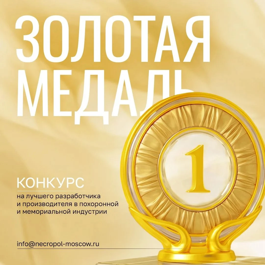 🏆 «Золотая медаль» на выставке «НЕКРОПОЛЬ‑2026»: покажи свой лучший экспонат и получи ...