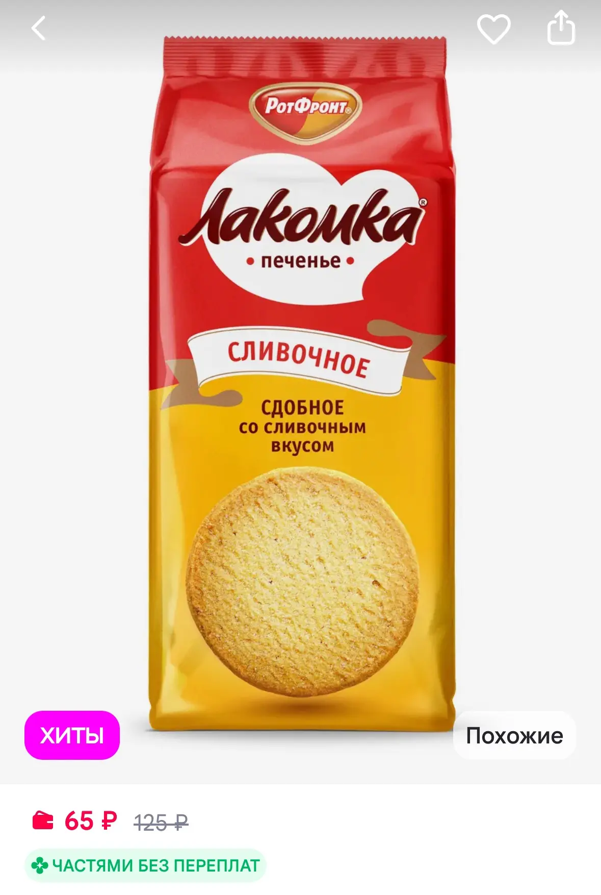 Печенье Лакомка сдобное со сливочным вкусом, 160 гр
Рейтинг 4.8⭐️

https://www.wildberries.ru/catalo