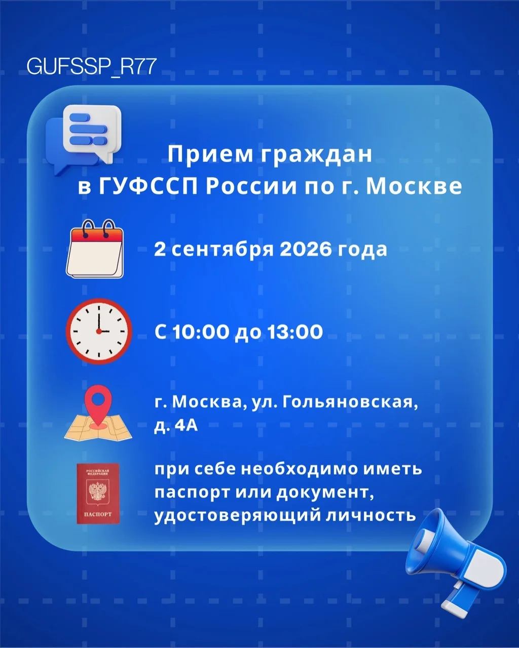 ⏰2 сентября 2026 года с 10:00 до 13:00 в Главном управлении Федеральной службы судебных...