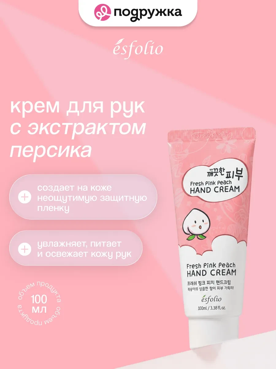 ⚡️ Крем для рук с экстрактом персика 100 мл, Esfolio