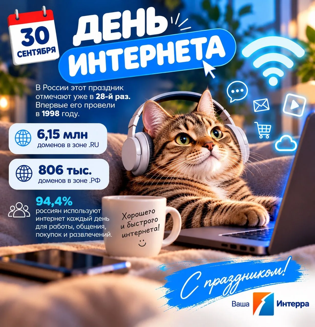 🌐 30 сентября — День Интернета!