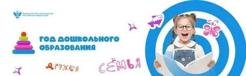 2026 год - ГОД ДОШКОЛЬНОГО ОБРАЗОВАНИЯ