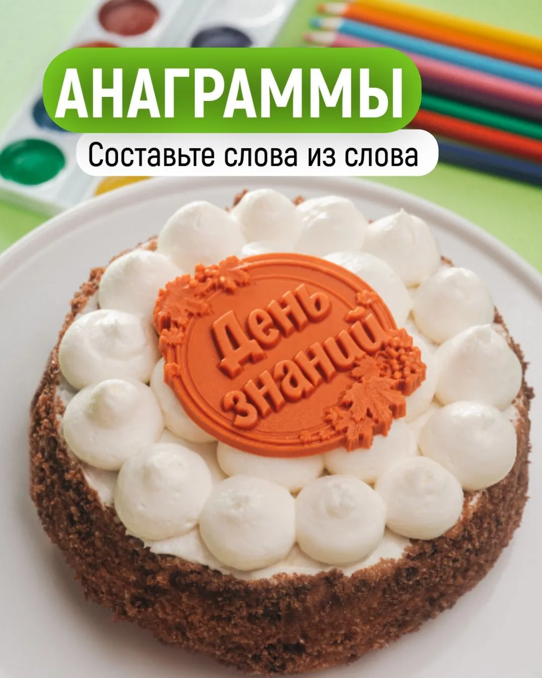 Прокачаем эрудицию перед Днем знаний? 🧠✨