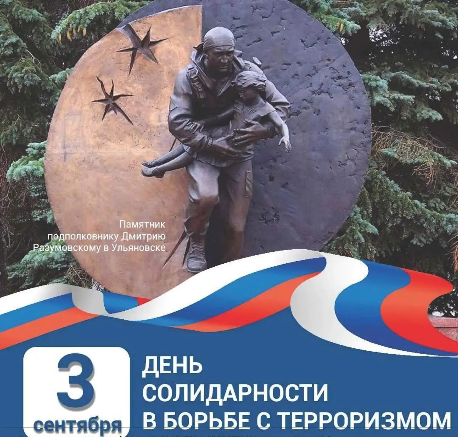 3 сентября — День солидарности в борьбе с терроризмом.