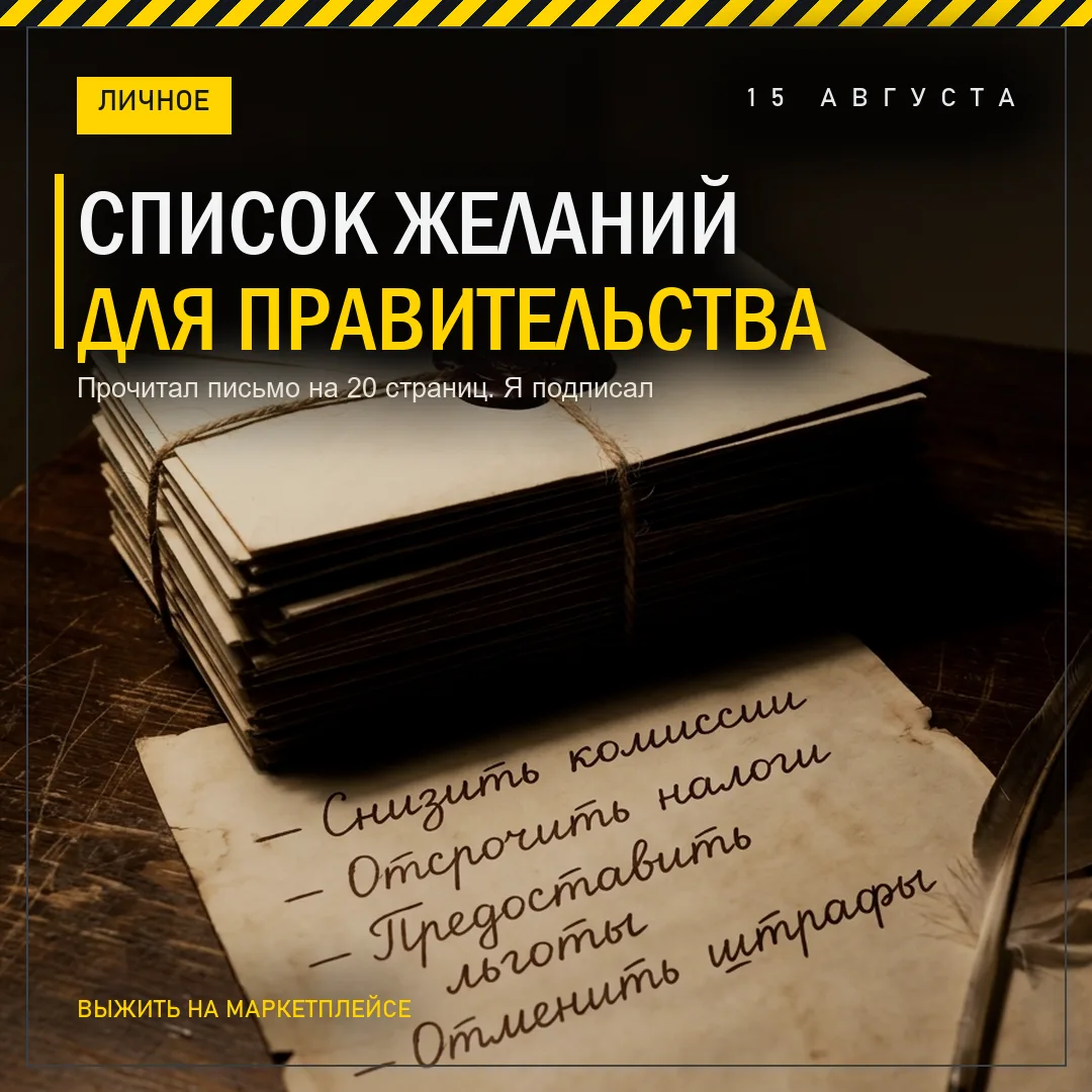 СПИСОК ЖЕЛАНИЙ ДЛЯ ПРАВИТЕЛЬСТВА. Я ПОДПИСАЛ