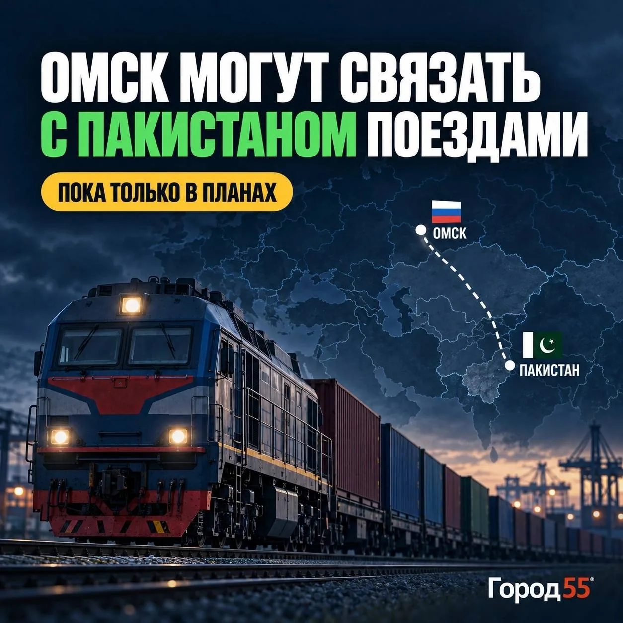 🚂 Посол Пакистана предложил связать Омск с его страной железной дорогой.