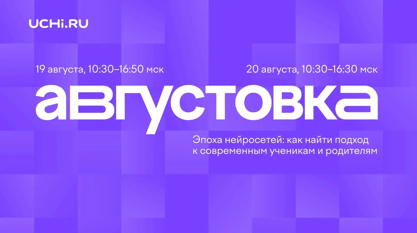 Приглашаем 19–20 августа посетить главное событие этого лета — VII Всероссийскую онлайн-конференцию 