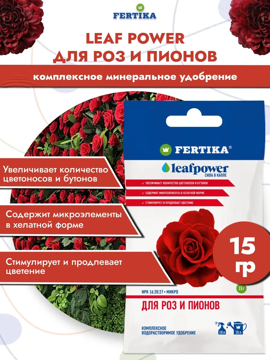 🟨 66,7% Фертика LP для роз и пионов, 15гр | Fertika