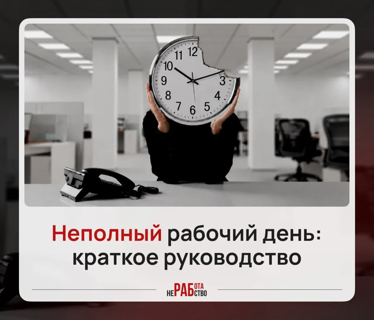 ✍️ Гайд про неполный рабочий день