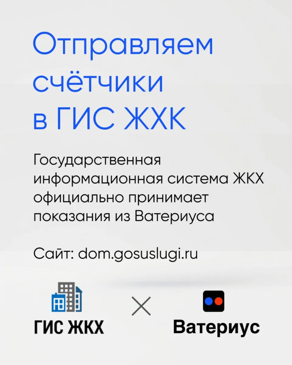 Теперь вы можете настроить передачу показаний сразу в ГИС ЖКХ! Это главное хранилище сч...