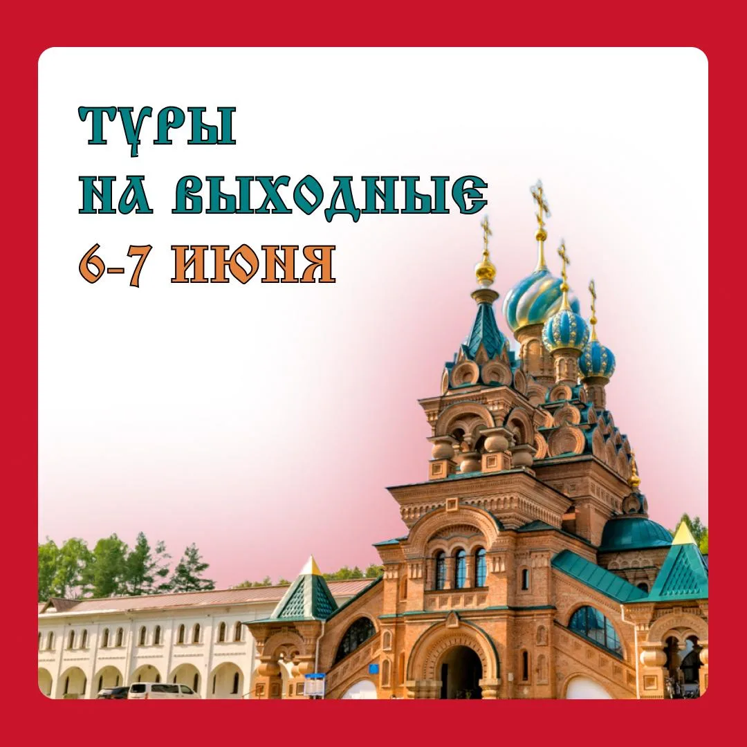 💼 Туры на эти выходные: