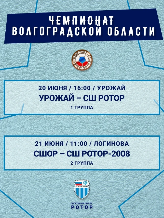 🏆 В выходные наши старшие команды проведут матчи чемпионата Волгоградской области 
 
🔹 СШ «Ротор» 