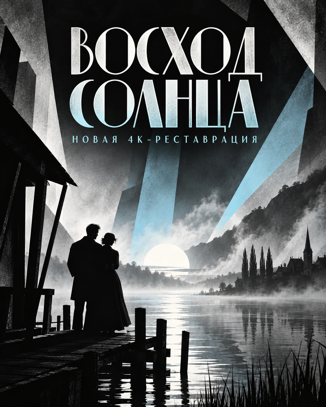 🎬 «ВОСХОД СОЛНЦА» (1927): НЕМУЮ КЛАССИКУ ВОССТАНОВИЛИ В 4K