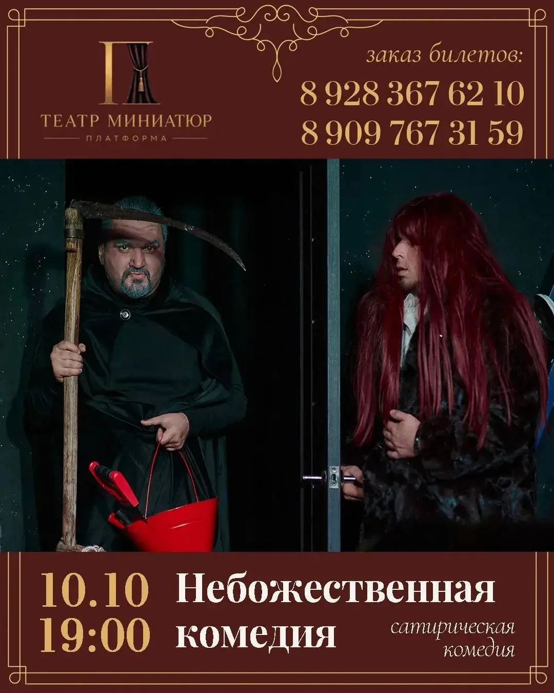 ПРЕМЬЕРА! СПЕКТАКЛЬ "НЕБОЖЕСТВЕННАЯ КОМЕДИЯ" (12+)