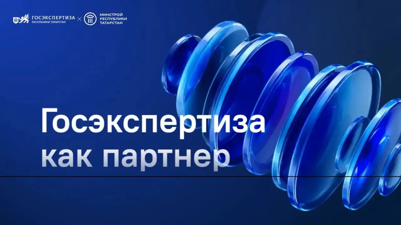 🕴️«Экспертиза — партнер, а не барьер»: главные итоги бизнес-завтрака Минстроя РТ на форуме «Движени