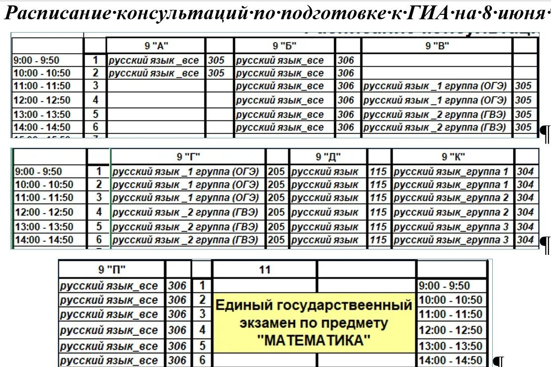 Доброе утро, расписание консультаций по подготовке к ГИА обучающихся 9-х и 11 класса на 6 июня (субб