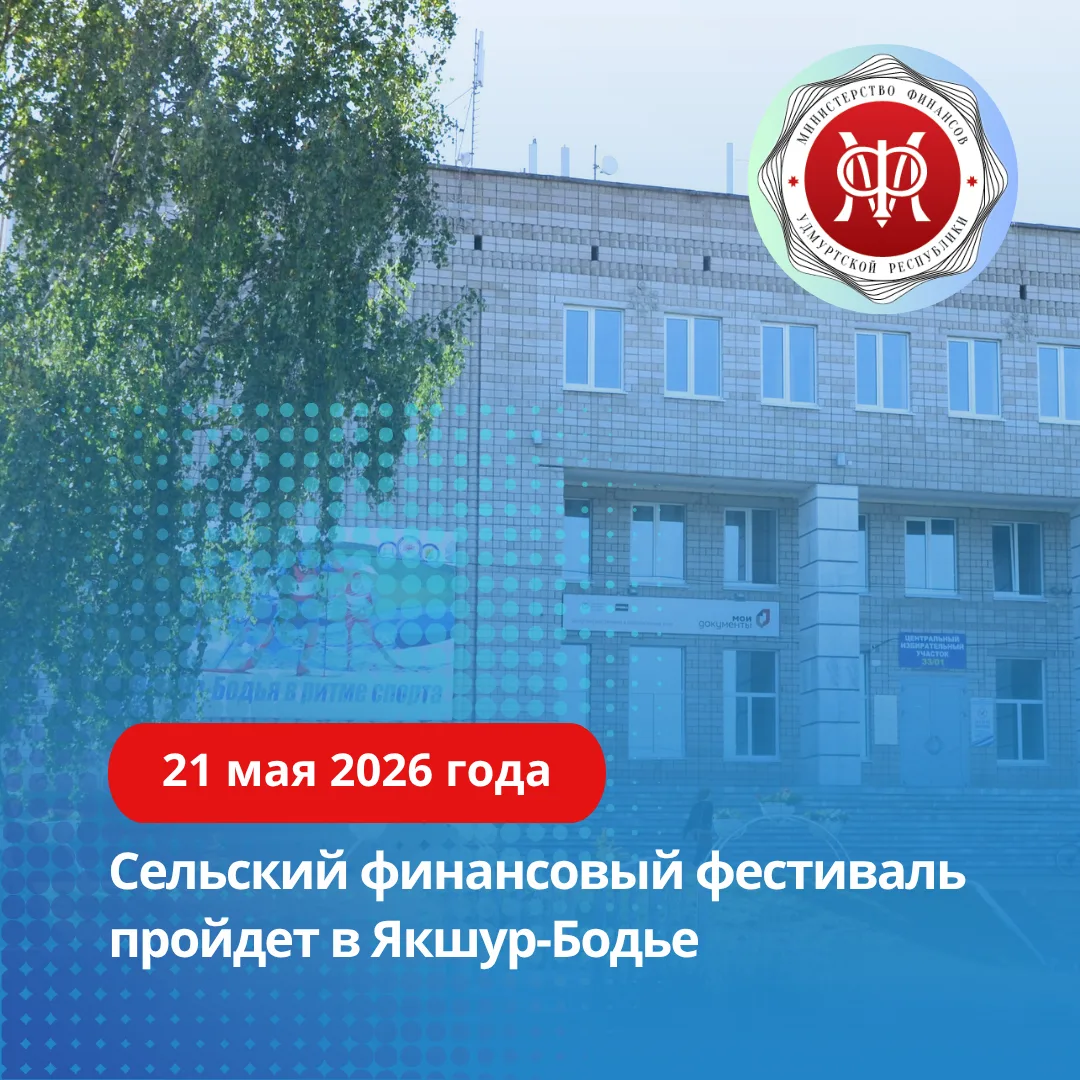 В Якшур-Бодье пройдет Сельский финансовый фестиваль