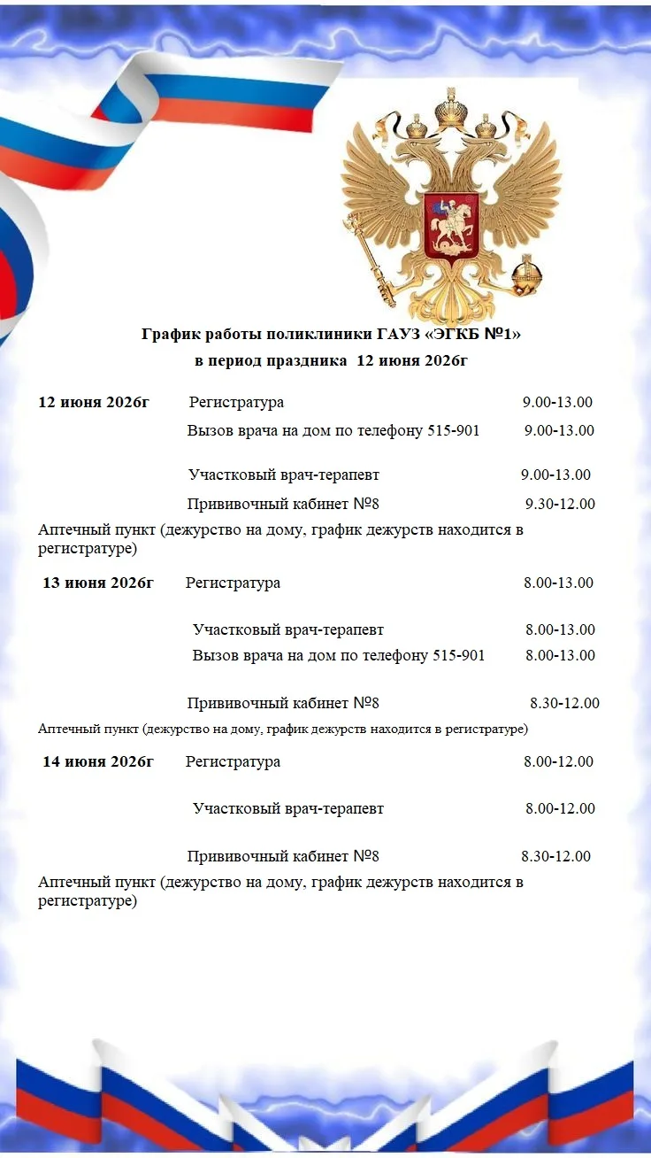 График работы поликлиники  
ГАУЗ "ЭГКБ 1" в период праздника 
 12 июня 2026г.