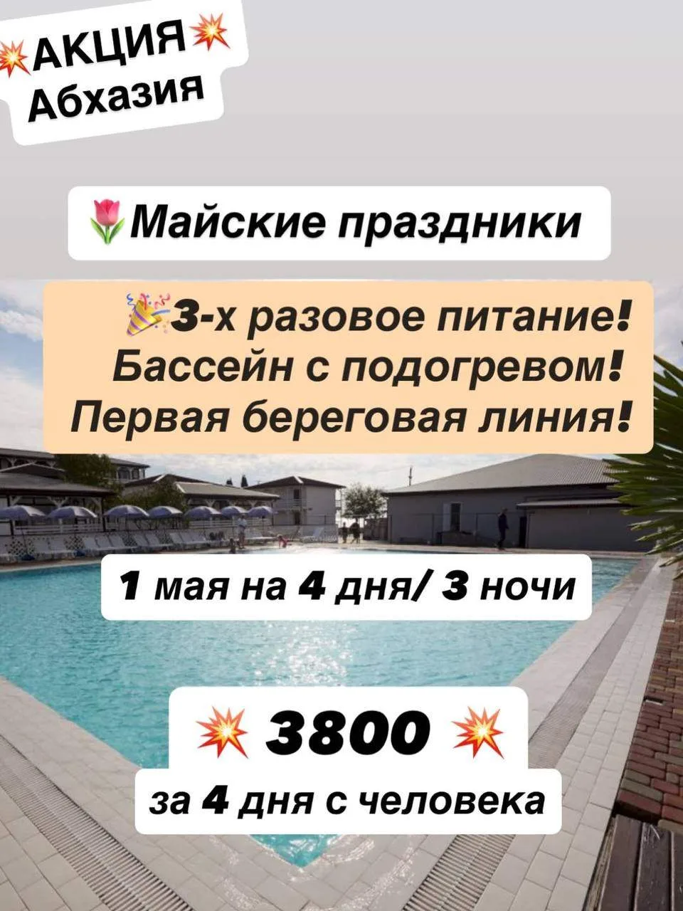 🔥 Майские праздники у моря — по суперцене! 🔥Представьте: теплое солнце, шум волн и никакой суеты… Вс