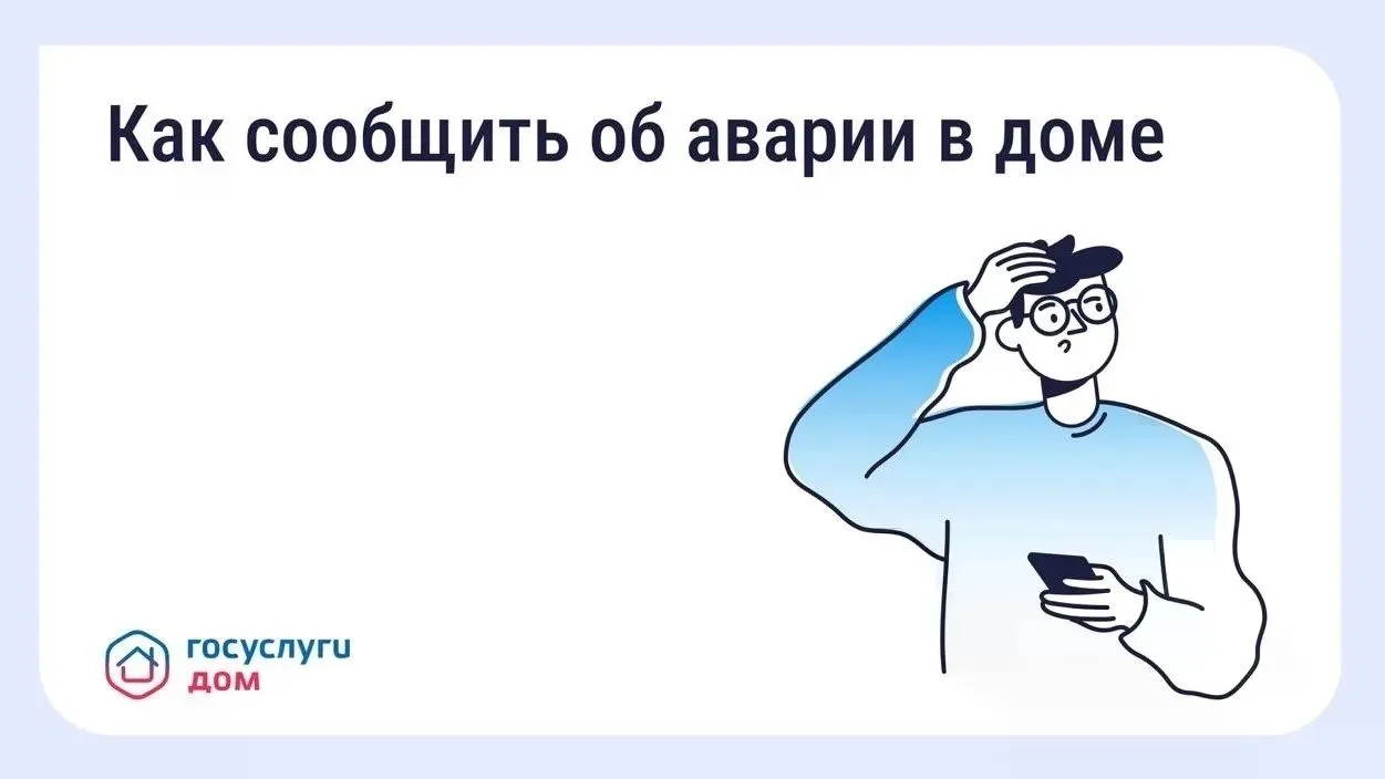 Авария в доме: как связаться с диспетчерской

Прорыв трубы, запах газа, отключение света — такие сит