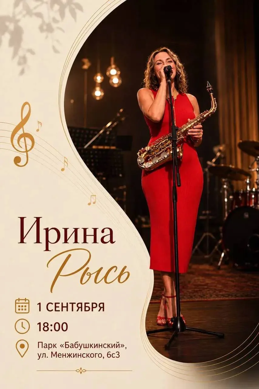 Сегодня в Бабушкинском парке выступит певица, поэтесса и саксофонистка Ирина Рысь. Конц...