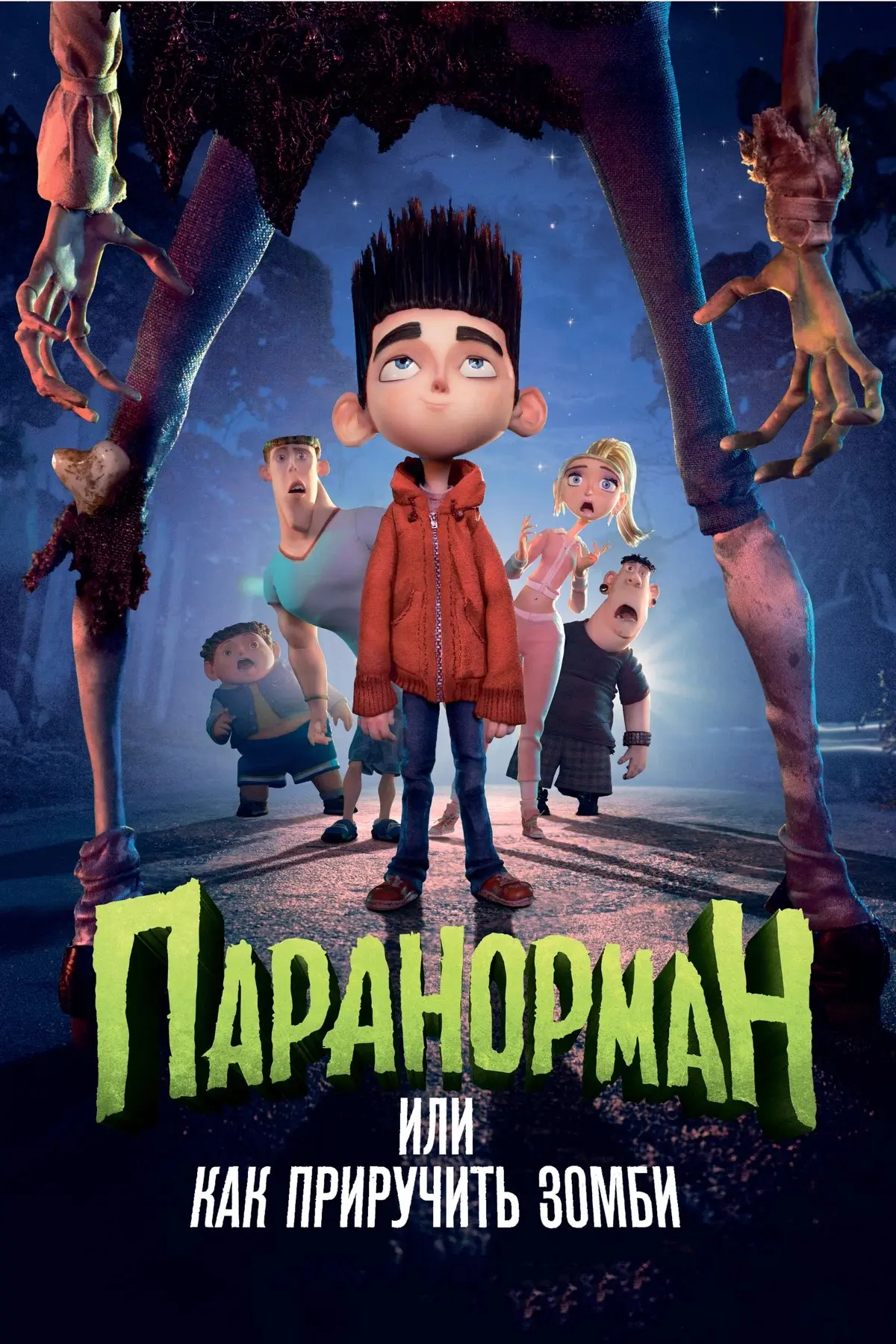 🍿 Паранорман или как приручить зомби (2012)