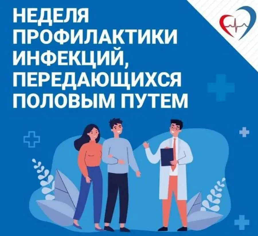 С 13 по 19 июля 2026 года в России проходит Неделя профилактики инфекций, передающихся половым путём