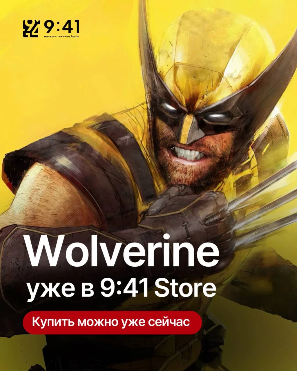 Когти выпущены — Marvel’s Wolverine уже можно забрать в 9:41 Store 🐺💛