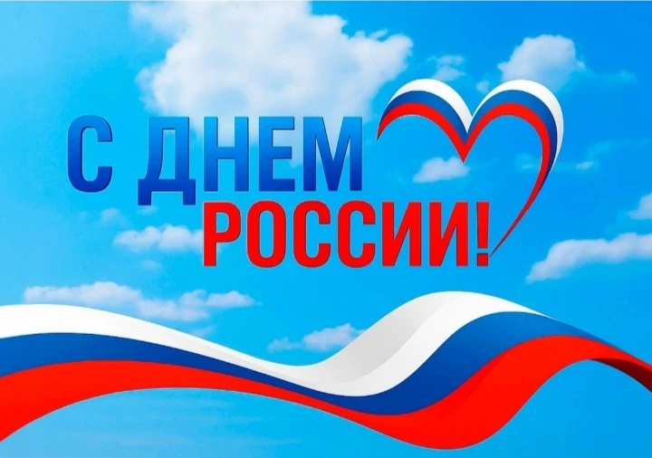 🇷🇺🇷🇺🇷🇺  Детская школа искусств N 7 поздравляет друзей с праздником - Днём РОССИИ!
