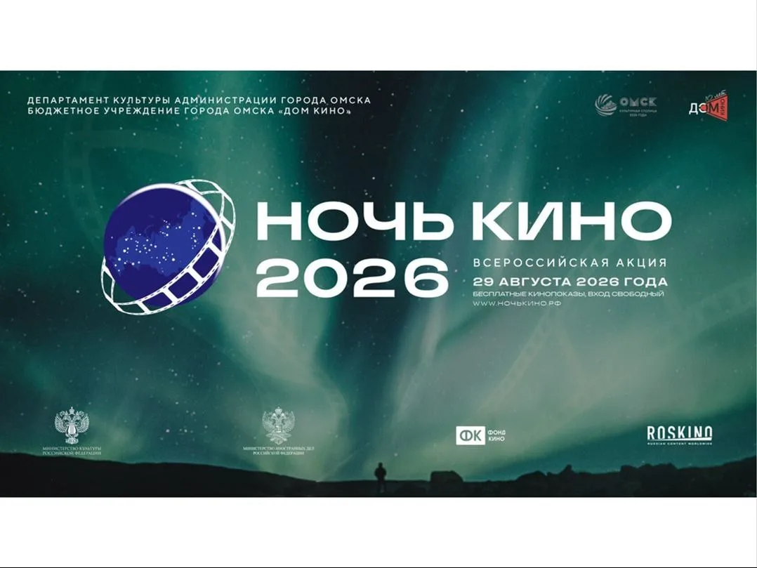 🎬Омск присоединится к всероссийской акции «НОЧЬ КИНО».