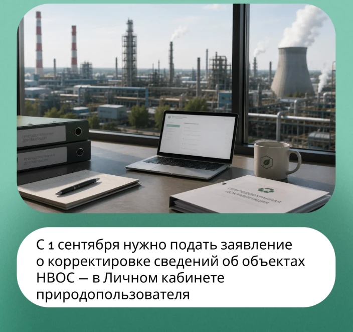 О корректировке сведений об объектах НВОС в государственном реестре